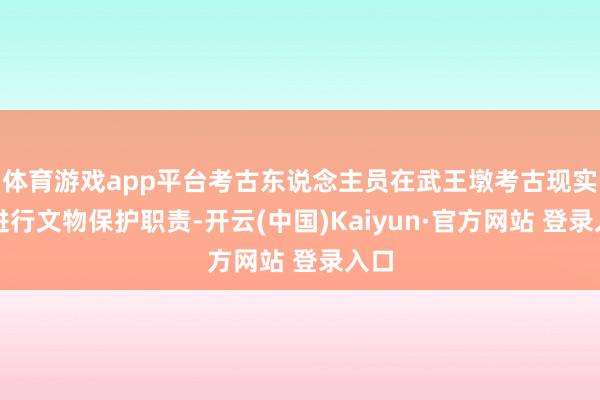 体育游戏app平台考古东说念主员在武王墩考古现实室进行文物保护职责-开云(中国)Kaiyun·官方网站 登录入口