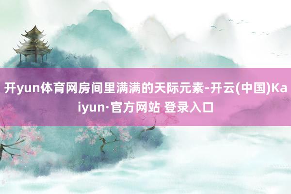 开yun体育网房间里满满的天际元素-开云(中国)Kaiyun·官方网站 登录入口
