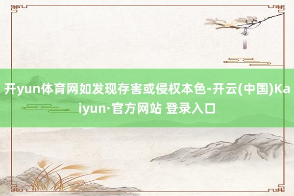 开yun体育网如发现存害或侵权本色-开云(中国)Kaiyun·官方网站 登录入口
