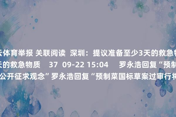 开云体育举报 关联阅读  深圳：提议准备至少3天的救急物质深圳：提议准备至少3天的救急物质    37  09-22 15:04     罗永浩回复“预制菜国标草案过审行将公开征求观念”罗永浩回复“预制菜国标草案过审行将公开征求观念”    22  09-13 16:09     我国拟立法健全社会挽救体系我国拟立法健全社会挽救体系    17  06-24 09:52     特朗普：提议从6月